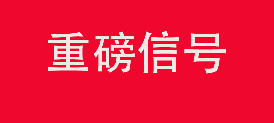 重磅信号！中财委第四次会议：推动大规模回收循环利用，加强“换新+回收”物流体系和新模式发展